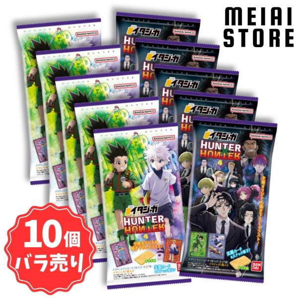 〔10個バラ売り〕バンダイ イタジャガ HUNTER×HUNTER4 10個 ( HUNTER×HUNTER ハンターハンター トレカ カード 4弾 ばら売り まとめ買い 食玩 おかし お菓子 )
