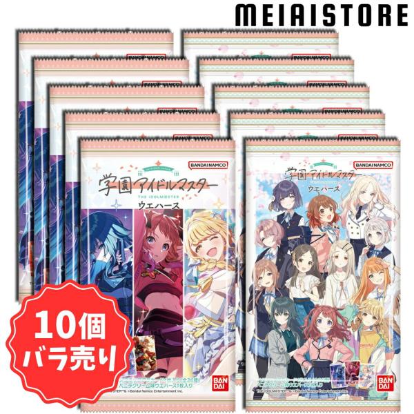 10個バラ売り〕バンダイ 学園アイドルマスター ウエハース 10個 10個バラ売り〕バンダイ 学園アイドルマスター ウエハース 10個
