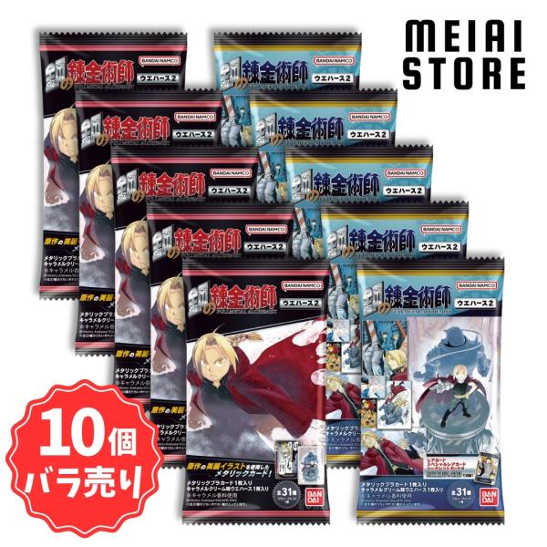 【バラ売り可】②BWシリーズキラカード コレクションファイル② 水　雷　闘　鋼 10個バラ売り〕バンダイ 鋼の錬金術師ウエハース2 10個 (鋼の錬金術師