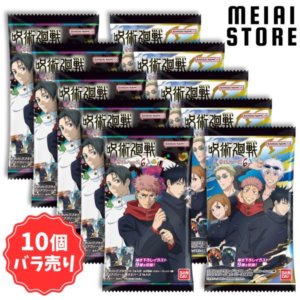 10個バラ売り〕バンダイ 呪術廻戦ウエハース6 10個 ( 呪術廻戦