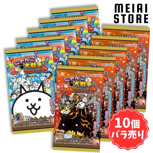 10個バラ売り〕バンダイ にゃんこ大戦争ウエハース＋8?13回目の