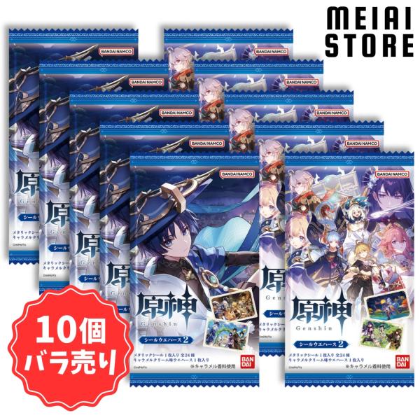 〔10個バラ売り〕バンダイ 原神[Genshin] シールウエハース2 10個 ( 原神 げんしん シール ステッカー ウエハース ウエハース2 ばら売り まとめ買い 食玩 一覧)