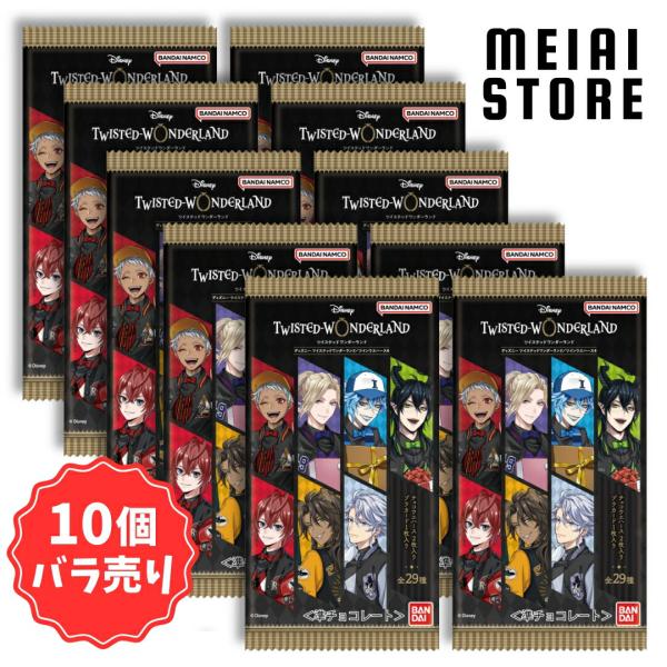 10個バラ売り〕バンダイ ディズニー ツイステッドワンダーランド