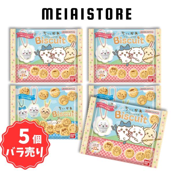 5個バラ売り〕バンダイ ちいかわ マスコットつきビスケット 5個