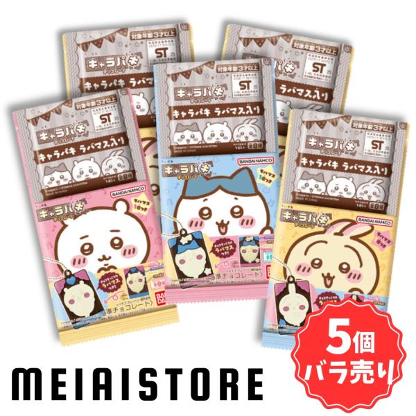 5個バラ売り〕バンダイ ちいかわ キャラパキ ラバマスつきVer. 5個