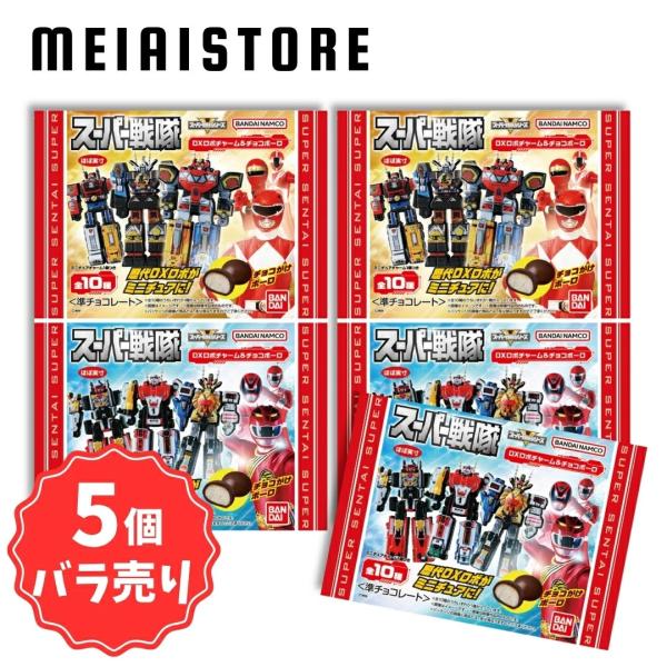 5個バラ売り〕バンダイ スーパー戦隊 DXロボチャーム＆チョコボーロ 5