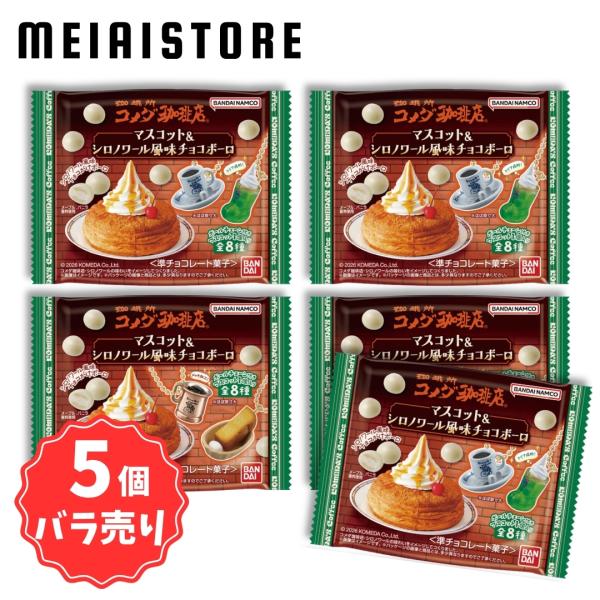〔5個バラ売り〕コメダ珈琲店 マスコット＆シロノワール風味チョコボーロ 5個 ( コメダ 珈琲 マスコット キーホルダー チャーム サンプル シロノワール 種類 )