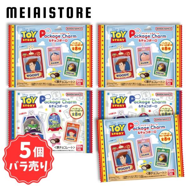 【5個バラ売り】バンダイ TOY STORY パッケージチャーム＆チョコボーロ 5個