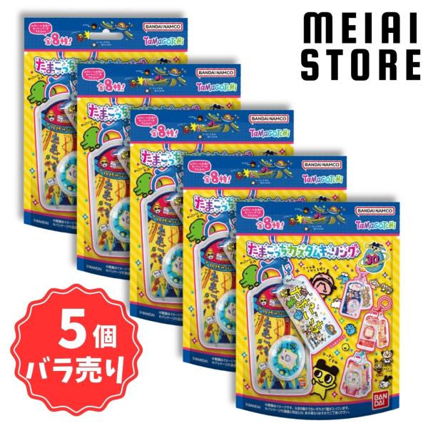 5個バラ売り〕バンダイ たまごっち カスタムキーリング 5個 ( カスタム