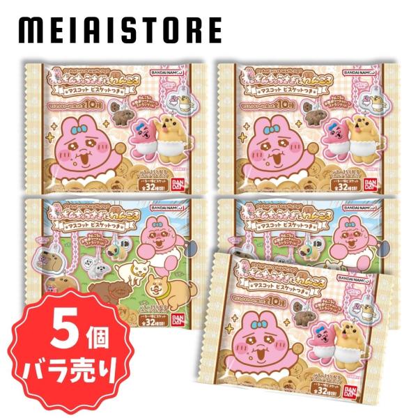 【5個バラ売り】バンダイ おぱんちゅうさぎとわんころマスコット ビスケットつき 5個
