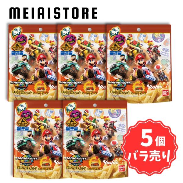 【5個バラ売り〕バンダイ マリオカート ワールド ステッカーつきポテトスティック チーズバーガー味 5個 ( スーパーマリオ マリオ ステッカー シール ポテト )