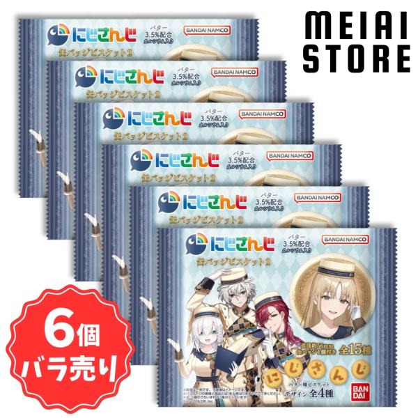 〔6個バラ売り〕バンダイ にじさんじ 缶バッジビスケット２ 6個 ( にじ さんじ 缶 缶バッジ バッジ ビスケット ばら売り まとめ買い 食玩 おかし お菓子 人気 )