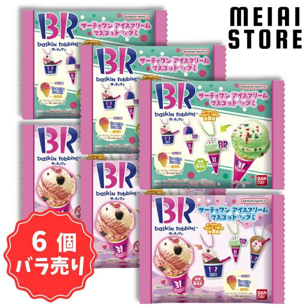 賞味期限2025年9月〔6個バラ売り〕バンダイ サーティワン アイス
