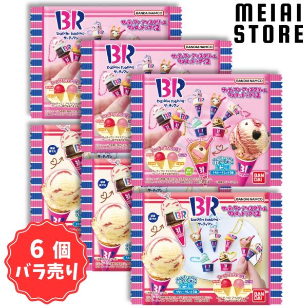 〔6個バラ売り〕バンダイ サーティワン アイスクリーム マスコットつきグミ2 6個 ( 31 アイス クリーム マスコット グミ 食玩 お菓子 おかし ばら売り 玩具 )