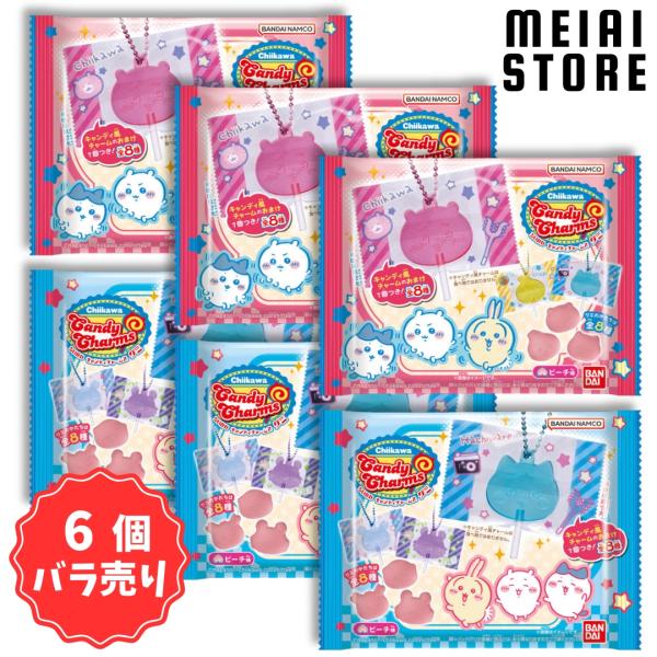 6個バラ売り〕バンダイ ちいかわ キャンディチャームズグミ 6個