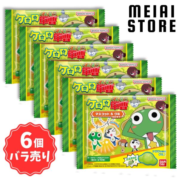 〔6個バラ売り〕バンダイ ケロロ軍曹 マスコット&グミであります！ 6個 (ケロロ マスコット チャーム キーホルダー グミ ばら売り まとめ買い)