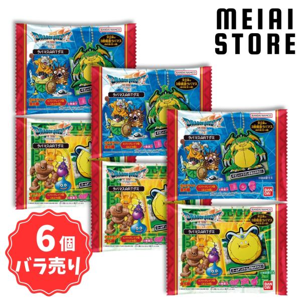 〔6個バラ売り〕バンダイ ドラゴンクエストVII Reimagined ラバマスARTグミアート 6個 ( ドラクエ ドラクエシリーズ ラバマス キーホルダー ばら売り )