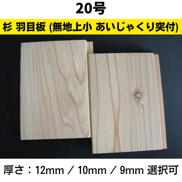 杉 羽目板 20号(無地上小 あいじゃくり突付加工)1820x120x12 杉 羽目板 20号(無地上小 あいじゃくり突付加工)1820x120x12