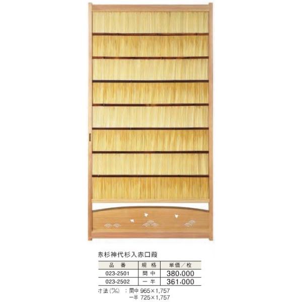 障子 夏障子 建具 赤杉神代杉入 赤口葭 間中 965x1757mm 枚単価