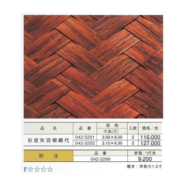 めいぼくや 杉皮 矢羽根 網代ベニヤ3尺x6尺 / アジロベニヤ 網代天井板 アジロ天井板 アジ