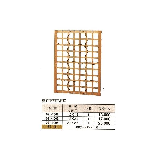 錆竹平割 下地窓　1（尺）ｘ1.3（尺)