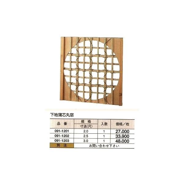 下地蒲芯 丸窓 3(尺) /【Buyee】 下地蒲芯 丸窓 3(尺) /【Buyee】