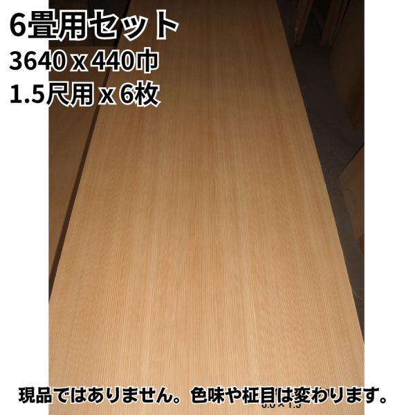 目透かし天井板 6畳用セット 杉柾 3640x440巾 1.5尺用x6枚 和室 目透かし天井板 6畳用セット 杉柾 3640x440巾 1.5尺用x6枚 和室