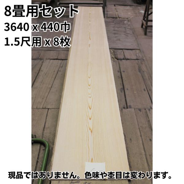 8畳用セット 目透かし天井板 中杢 赤 3640x440巾 1.5尺用x8枚 8畳用セット 目透かし天井板 中杢 赤 3640x440巾 1.5尺用x8枚