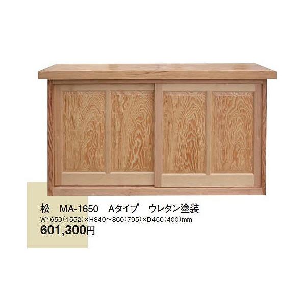 無垢下駄箱 松 MA-1650-A 4尺 ウレタン塗装 天板寸法 W 1650 x H 840
