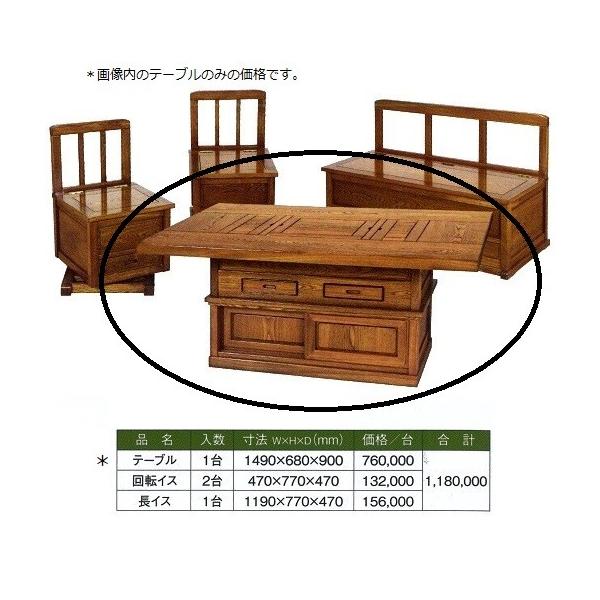 ニレ欅 炉卓 テーブル1490x680x900 ＊1台価格 : めいぼくや webshop