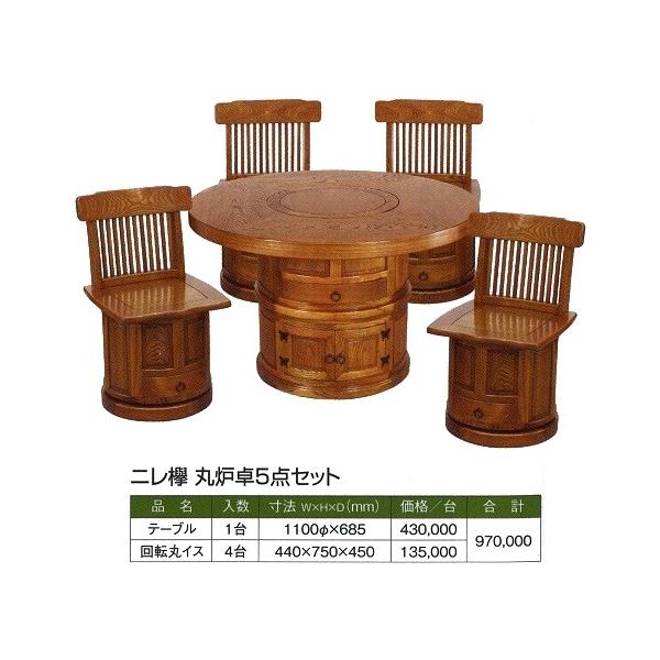 ニレ欅 丸炉卓 テーブル 1100φx685x1台＋回転イス440x750x450x4脚