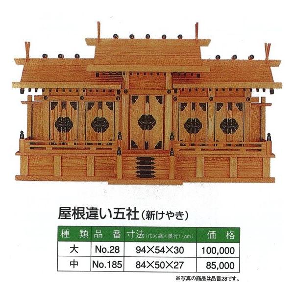 神棚 内祭 屋根違い五社 (新けやき) 中 840x500x270 : めいぼくや