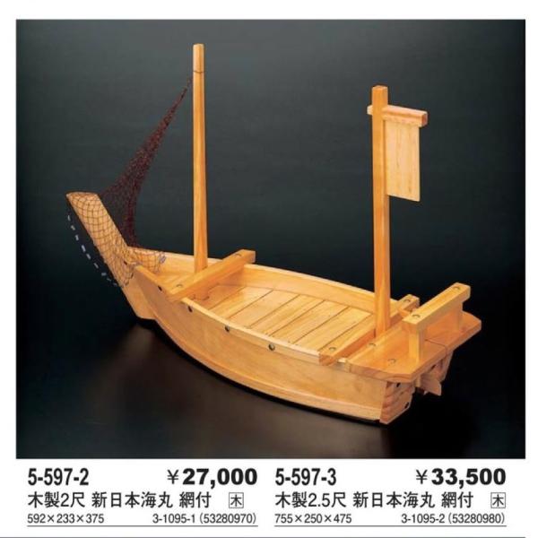 木製2尺 新日本海丸 網付 592x233x375
