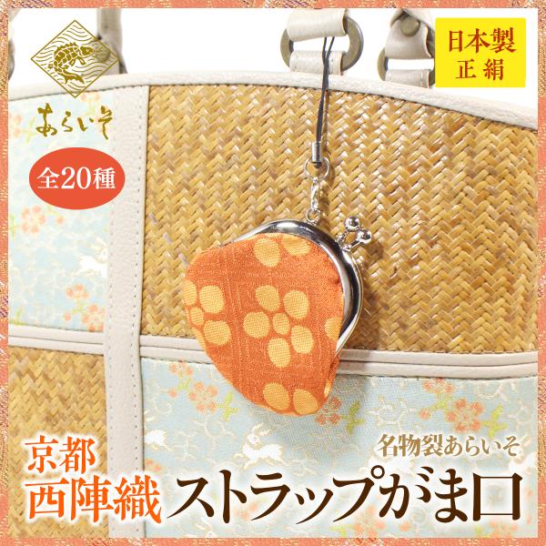 西陣織のストラップがま口小さながま口で、意外とたくさん入ります。バッグのワンポイントとしても素敵です。裂地は茶道で使われる名物裂（めいぶつぎれ）と呼ばれる伝統的な絹織物となっております。全ての工程を京都で行い made in 京都を守り一つ...