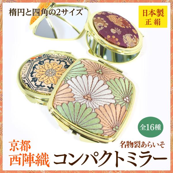 西陣織コンパクトミラー 両面鏡 手鏡 シルク 正絹 名物裂 京都
