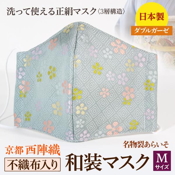 着物にあう和装マスク　不織布入り　利休梅散し　京都・西陣織　シルク　小さめ　男女兼用　三層構造　日本製　和柄