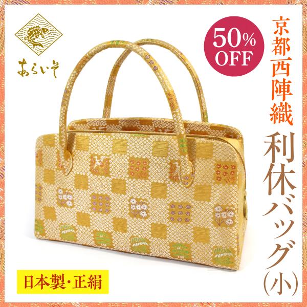 アウトレット半額】利休バッグ（小） 京都・西陣織 正絹ボストンバッグ