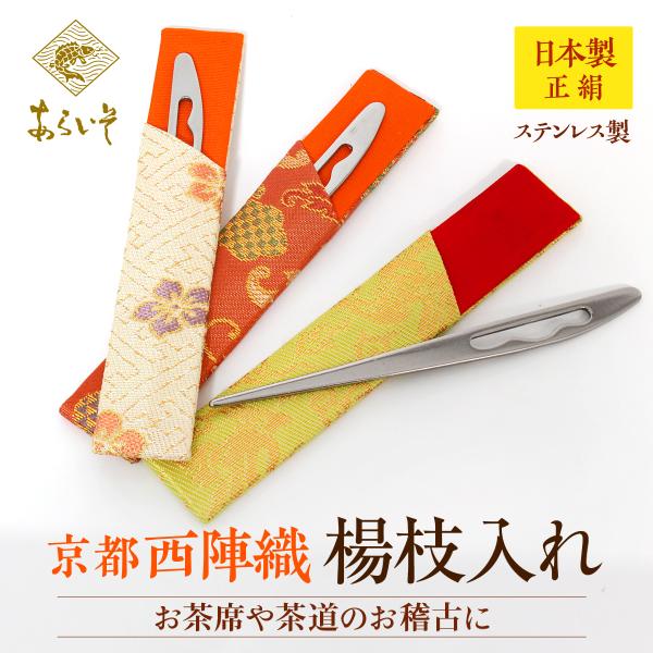 茶道具 楊枝入れ 茶道お稽古 京都・西陣織 シルク 日本製 ステンレス製