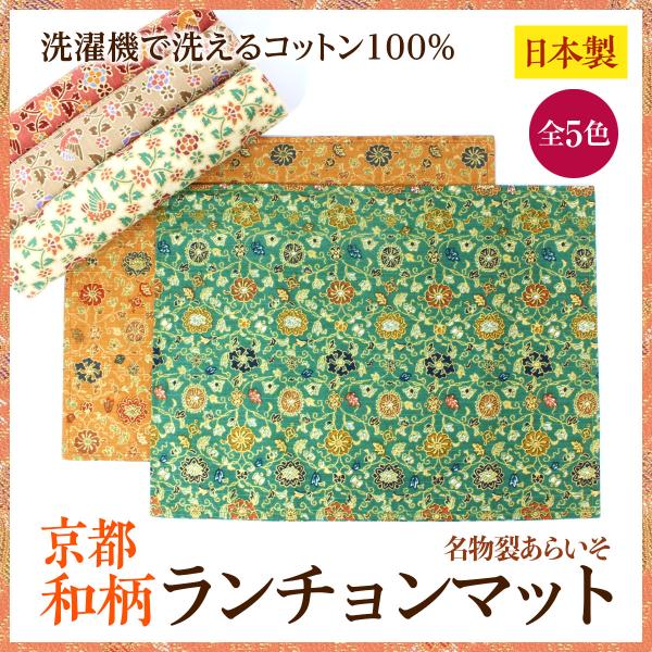 和柄ランチョンマット　リバーシブル　京都　ランチマット　和柄　コットン100%　日本製