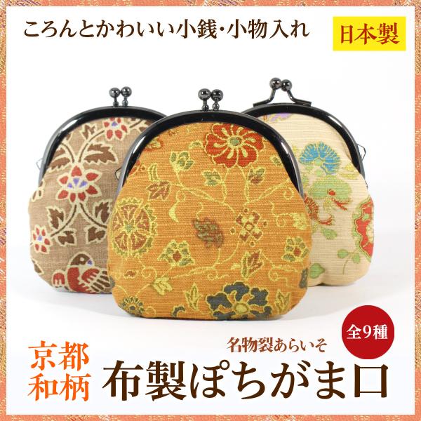 和柄布製ぽちがま口　小銭いれ　コロンとかわいい　コンパクト　贈り物にもおすすめ　京都名物裂　あらいそ