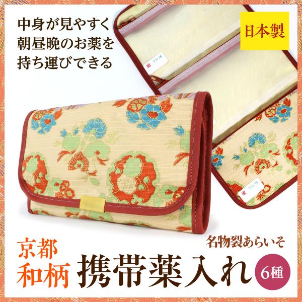 和柄携帯薬入れ 携帯お薬ポーチ 京都 レディース メンズ 京都 通院ポーチ コンパクト 日本製 Buyee Buyee 日本の通販商品 オークションの代理入札 代理購入