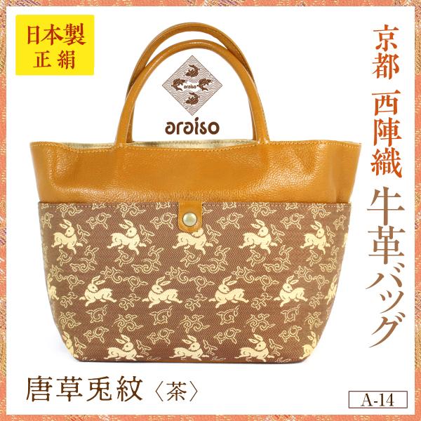 【未使用】京都あらいそ和装用バッグ 茶色系 織物 meibutugire-gallery_a14-usa-c