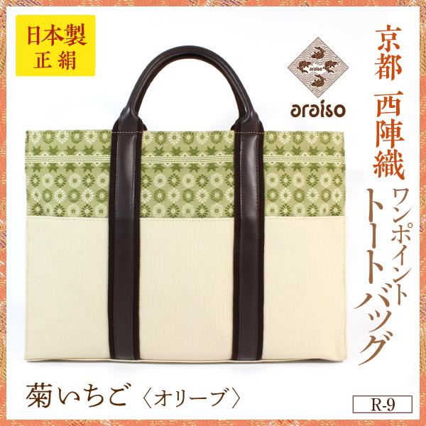 araisoワンポイントトートバッグ菊いちご(オリーブ) 帆布本革京都・西陣織シルク名物裂日本製送料無料/【Buyee】 araisoワンポイントトートバッグ菊いちご(オリーブ) 帆布本革京都・西陣織シルク名物裂日本製送料無料/【Buyee】