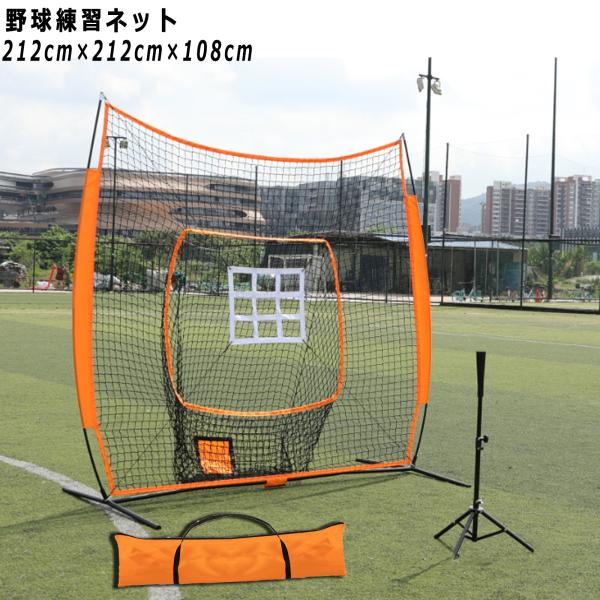 野球練習ネット バッティングネット ピッチングネット 打撃 投球 ボール受けネット バッティングティー付 収納用バッグ付 折り畳み式 組立簡単 大型
