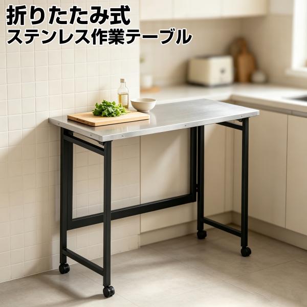 ステンレス作業台 ステンレス作業テーブル 80×40×80cm 折りたたみ式 キャスター付き 奥カンヌキ付き キッチン調理台 ゴミ箱上ラック 補助テーブル おしゃれ