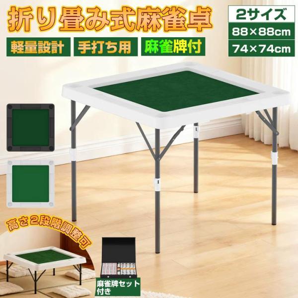 麻雀卓の仕様：カラー：ホワイト、ブラック本体サイズ(約):サイズA ：・展開時(約):幅74×奥行74×高さ42cm/76cm・ 収納時(約):幅74×奥行74×高さ5cm・ マット部サイズ:幅54×奥行54cmサイズB ：・展開時(約):...