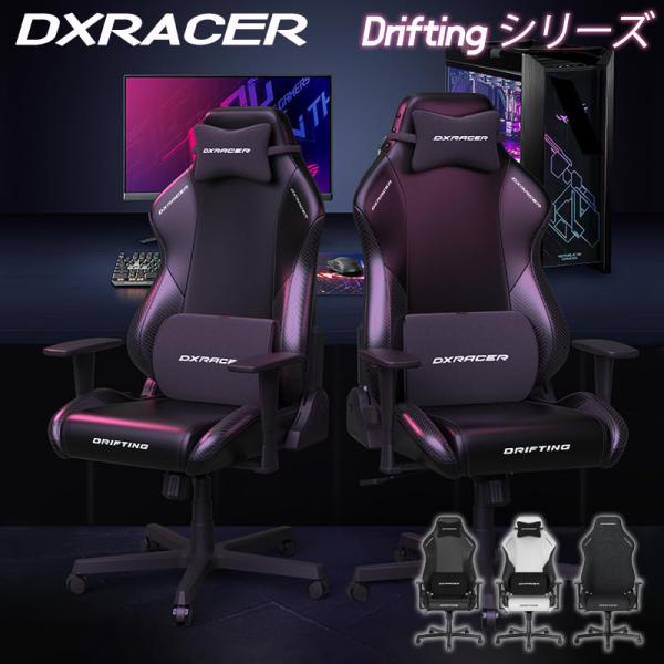 DXRACER（デラックスレーサー） ゲーミングチェア Drifting オフィス