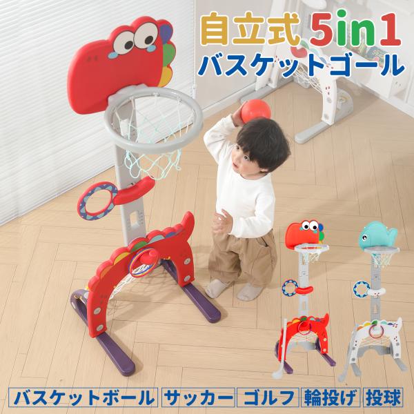 素材：PP/PEサイズ（約）：46cm×49cm×135cm×29.5cm色：恐竜(レッド)/魚（ブルー）セット内容：ゴール本体、付属品（バスケットボール（おもちゃ）×1、空気入れ×1、小球×2、輪×3、ゴルフクラブ（おもちゃ）×1、シール...