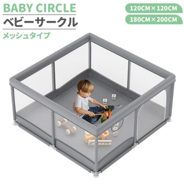 商品名：ベビーサークル素材：ステンレス、綿、PE重量：2.9Kg/4.9Kgサイズ：120cm×120cm×60cm/200cm×180cm×60cmカラー：グレー対象年齢：生後6ヶ月〜3歳セット内容：ベビーサークル×1組立品・床にくっつく...