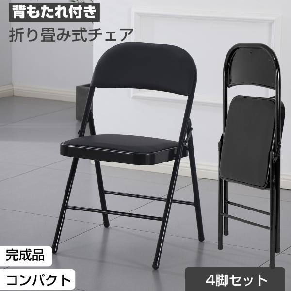 ◎新品◎　折りたたみ式チェア 4脚セット　カラー：ブラック 折りたたみ椅子 完成品 4脚セット 折りたたみチェア 背付き